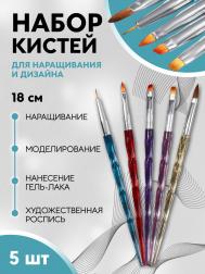 Набор кистей для наращивания и дизайна ногтей, 5 шт., 18 см, разноцветный QF