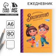 Ежедневник мини Artfox