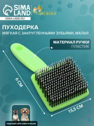 Пуходерка пластиковая мягкая с закругленными зубьями, малая, 6 х 13,5 см, зеленая Пижон