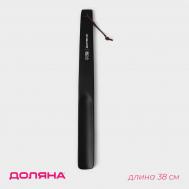 Ложка для обуви доляна, с петелькой, деревянная, 38×3.5 см, черная Доляна