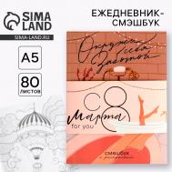 Ежедневник-смэшбук с раскраской а5, 80 л Artfox