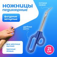 Ножницы педикюрные, фигурные, загнутые, 21 см, синие QF