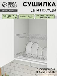 Сушилка для посуды с поддоном для шкафа 80 см, 76.5×25.6 см, хром NO BRAND