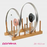 Подставка для разделочных досок и крышек, 26×10.5 см, 5 мест, бамбук Доляна