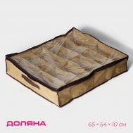 Кофр для обуви доляна, 12 отделений, 65×54×10 см, бежевый Доляна