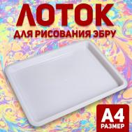 Лоток а4 для рисования эбру NO BRAND