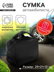 Сумка для автомобилиста 29×21×13 см, черная NO BRAND