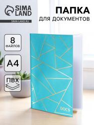 Папка для семейных документов docs, 8 файлов а4 NO BRAND