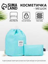 Косметичка-мешок дорожная на завязке, с кошельком, голубая NO BRAND