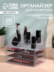 Бокс для хранения косметики, 20 секций, 23.5×14.5×19 см, 4 выдвижных ящика, прозрачный QF