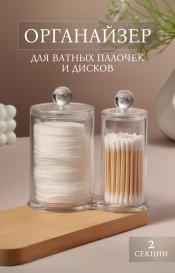 Органайзер для ватных палочек и дисков, с крышкой, 2 секции, 12.5×7.3×13.5 см, прозрачный QF