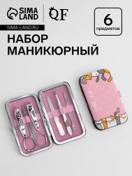 Набор маникюрный nice day, 6 предметов, в футляре, розовый QF