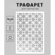 Пластиковый трафарет для творчества NO BRAND