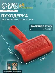 Пуходерка без капель полукруглая, 8,5 х 13 см, красная Пижон