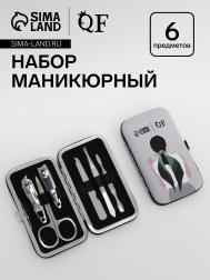 Набор маникюрный QF