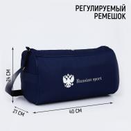 Сумка спортивная russian team, наружный карман, 40 см × 24 см × 21 см, синяя NAZAMOK