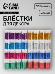 Блестки для декора, мелкие, набор 32 баночки, разноцветные QF