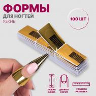 Формы для наращивания ногтей, нижние, узкие, 100 шт QF