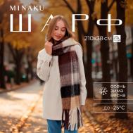 Шарф MINAKU