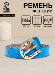 Ремень женский, ширина 2,2 см, винт, пряжка металл, цвет голубой NO BRAND