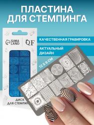 Пластина для стемпинга металлическая QF