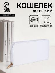 Кошелек женский на молнии, цвет белый NO BRAND
