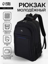 Рюкзак молодежный из текстиля, 2 отдела на молнии, 4 кармана, цвет черный/синий NO BRAND