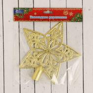 Звезда на елку (верхушка), узорчатая, 18.5×19 см, золотистый Зимнее волшебство