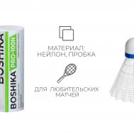 Набор воланов для бадминтона  pro-100n, 3 шт., нейлон, в тубе, белый BOSHIKA