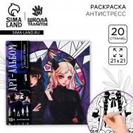 Раскраска-антистресс Школа талантов