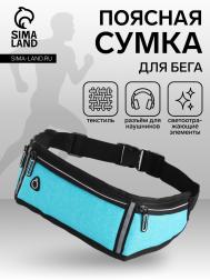 Сумка для бега, 3 отдела на молниях, светоотражающие элементы, голубая NO BRAND