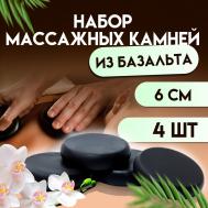 Набор массажных камней из базальта, 4 шт, 6 см NO BRAND