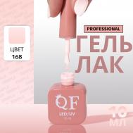 Гель лак для ногтей, однотонный, трехфазный, 10 мл, led/uv, розовый (168) QF