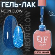 Гель лак для ногтей, неоновый, светоотражающий,трехфазный, 10 мл, led/uv, синий (15) QF