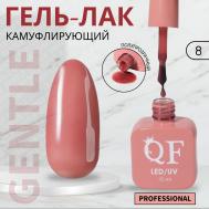 Гель лак для ногтей, камуфлирующий, трехфазный, 10 мл, led/uv, красный (8) QF