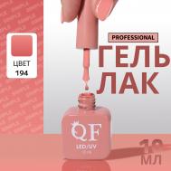Гель лак для ногтей, однотонный, трехфазный, 10 мл, led/uv, нюдовый (194) QF