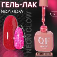 Гель лак для ногтей, неоновый, светоотражающий, трехфазный, 10 мл, led/uv, розовый (17) QF