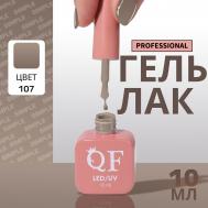 Гель лак для ногтей, однотонный, трехфазный, 10 мл, led/uv, нюдовый (107) QF