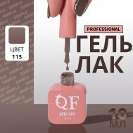 Гель лак для ногтей, однотонный, трехфазный, 10 мл, led/uv, коричневый (113) QF