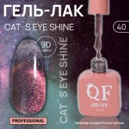 Гель лак для ногтей кошачий глаз, трехфазный, 10 мл, led/uv, розовый (40) QF