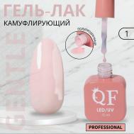 Гель лак для ногтей, камуфлирующий, трехфазный, 10 мл, led/uv, розовый (1) QF