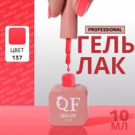 Гель лак для ногтей, однотонный, трехфазный, 10 мл, led/uv, красный (137) QF