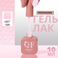 Гель лак для ногтей, однотонный, трехфазный, 10 мл, led/uv, розовый (129) QF