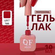 Гель лак для ногтей, однотонный, трехфазный, 10 мл, led/uv, красный (166) QF