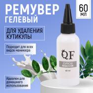 Гелевый ремувер для удаления кутикулы, 60 мл QF
