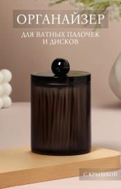 Органайзер для для ватных палочек, с крышкой, d=7×10.5 см, полупрозрачный, черный QF