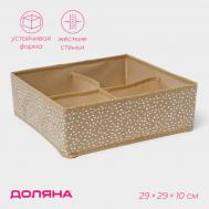 Органайзер для хранения белья доляна points, 4 ячейки, 29×29×10 см, бежевый Доляна