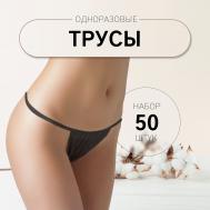 Набор одноразовых трусов, танга, универсальные, 50 шт., черный QF