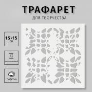 Трафарет пластик NO BRAND