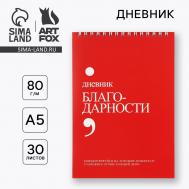 Дневник благодарности а5, 30 л Artfox